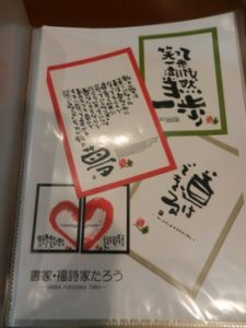 福詩家太郎さんの書