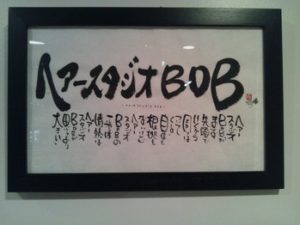 関内の美容室BOB