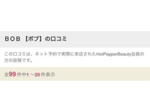 関内の美容室BOBの口コミ