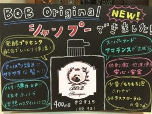 関内の美容室BOBのオリジナルシャンプー