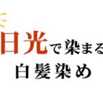 日光で染まる白髪染めの危険性