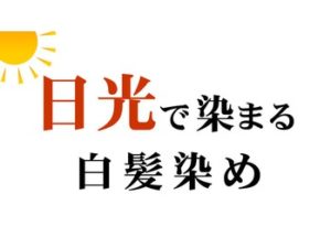 日光で染まる白髪染めの危険性