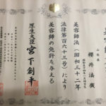 美容師免許