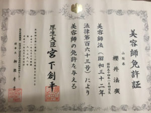 美容師免許