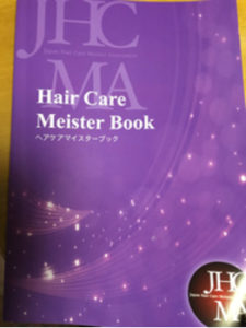 ヘアケアマイスター