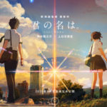 君の名は