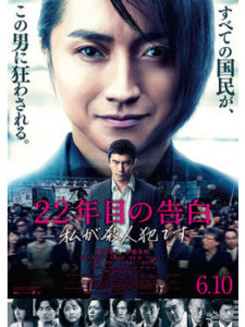22年目の告白