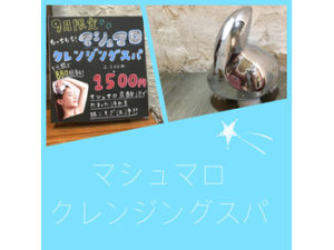 マシュマロクレンジングスパ