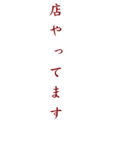 店やってます