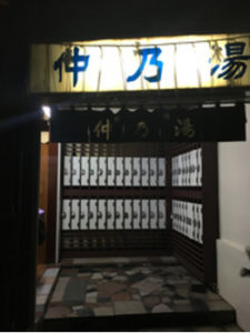 仲乃湯