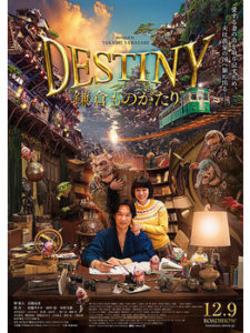 DESTINY 鎌倉ものがたり