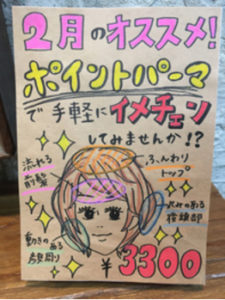 ポイントパーマ