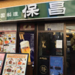 中国料理店・保昌