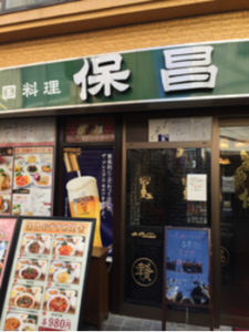 中国料理店・保昌