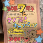 BOB7周年クジ引きキャンペーン