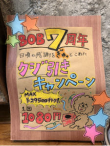 BOB7周年クジ引きキャンペーン