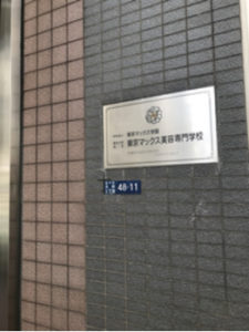 東京マックス美容専門学校