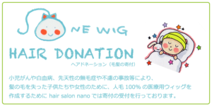 ヘアドネーション