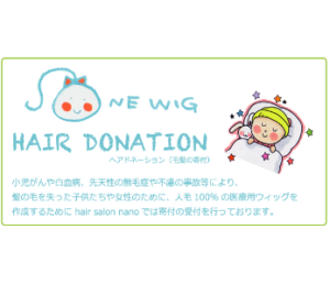 ヘアドネーション