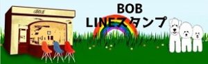 BOBラインスタンプボタン